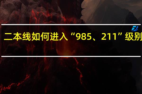 二本线如何进入“985、211”级别高校