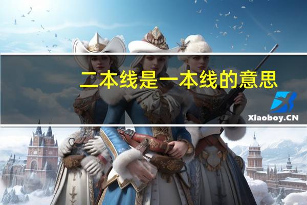 二本线是一本线的意思