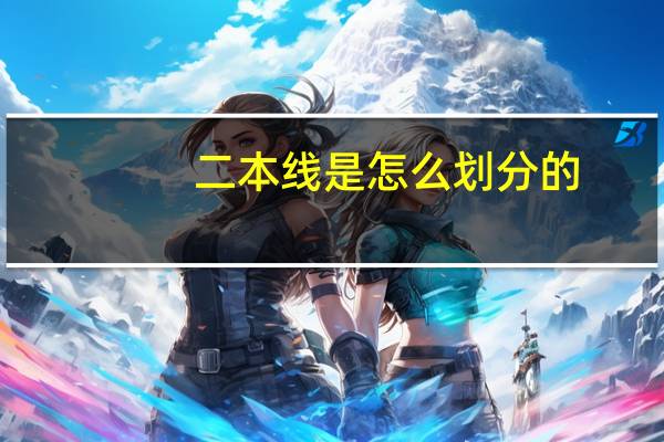 二本线是怎么划分的