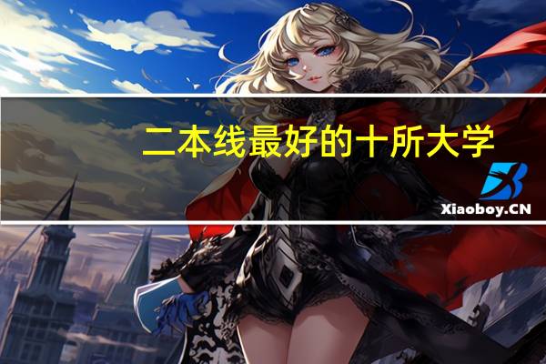 二本线最好的十所大学