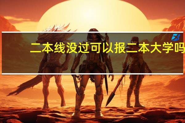 二本线没过可以报二本大学吗