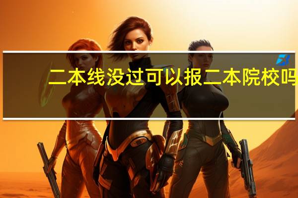 二本线没过可以报二本院校吗