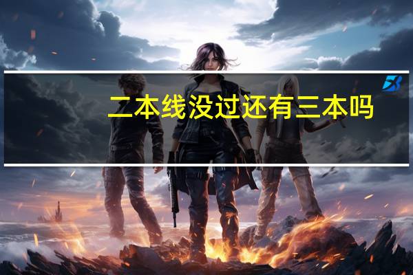 二本线没过还有三本吗