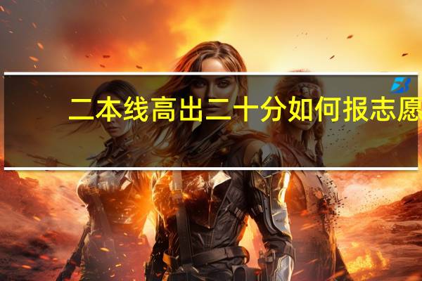 二本线高出二十分如何报志愿
