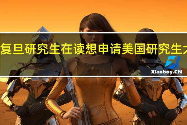 二本 经济学 GPA不高 复旦研究生在读 想申请美国研究生 大概能申请到什么类型的呢