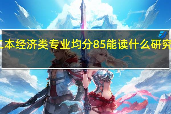 二本经济类专业均分85能读什么研究生学校