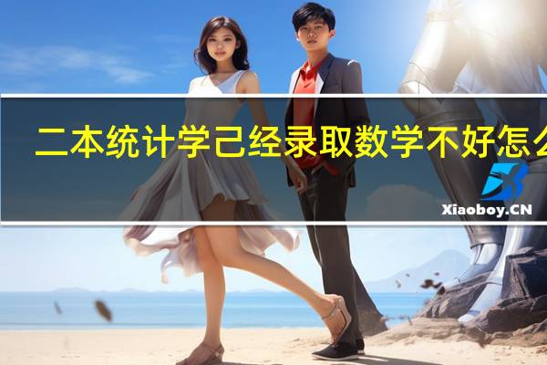 二本统计学己经录取数学不好怎么办