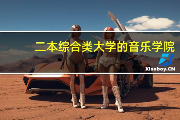 二本综合类大学的音乐学院，学声乐，考研在国内还是出国