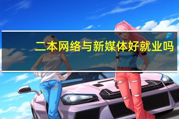 二本网络与新媒体好就业吗