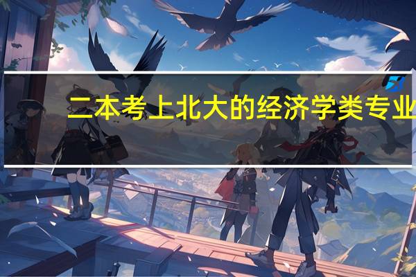 二本考上北大的经济学类专业，是不是很厉害