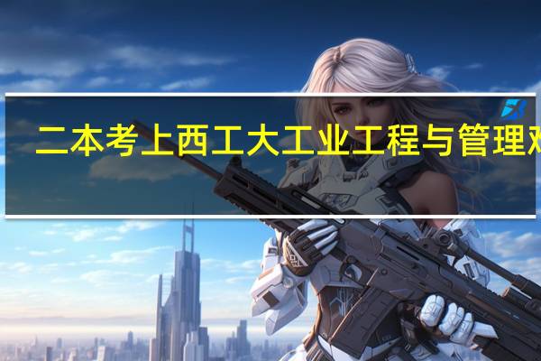 二本考上西工大工业工程与管理难吗