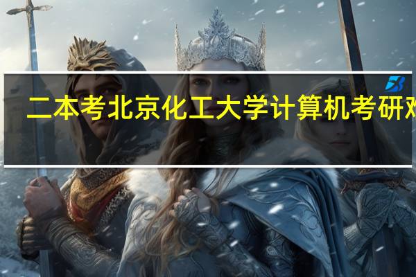 二本考北京化工大学计算机考研难度