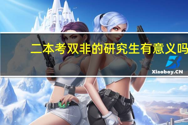 二本考双非的研究生有意义吗