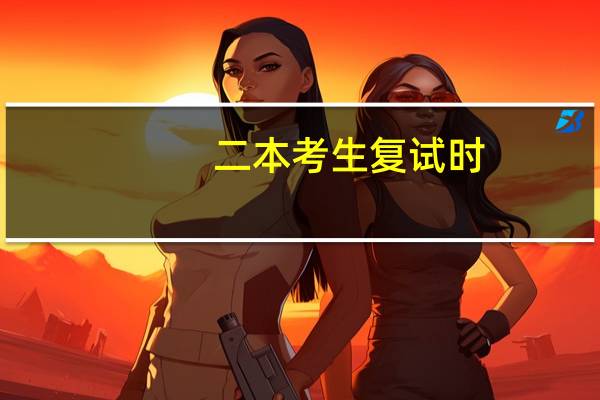 二本考生复试时，怎么扬长避短