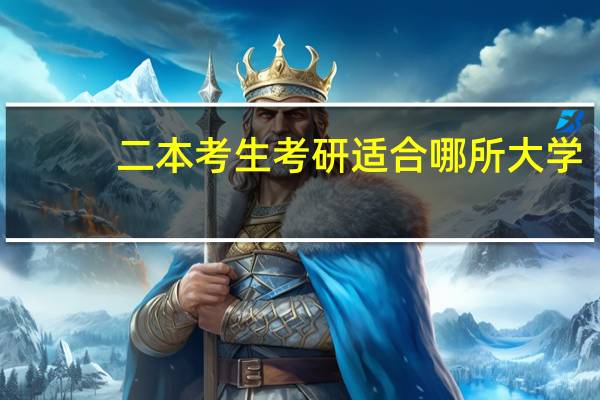 二本考生考研适合哪所大学