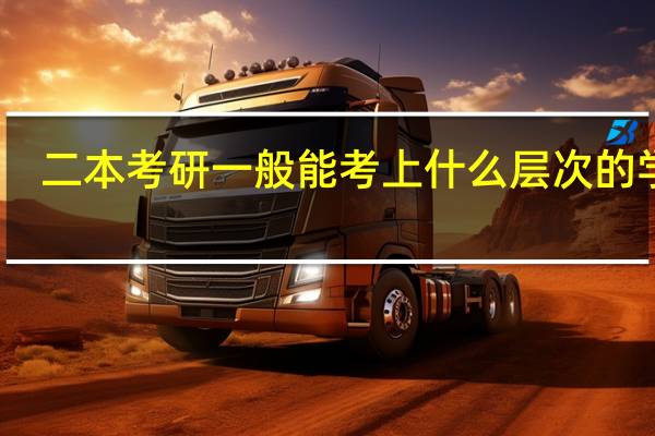 二本考研一般能考上什么层次的学校