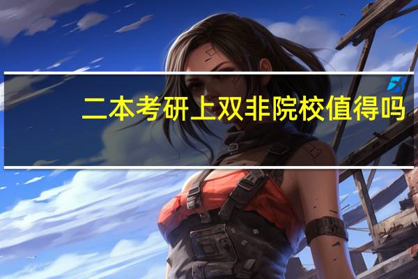 二本考研上双非院校值得吗