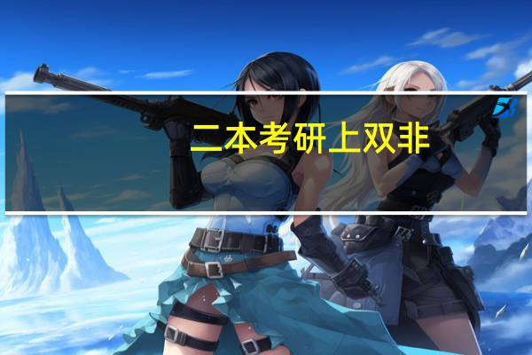 二本考研上双非,有意义吗