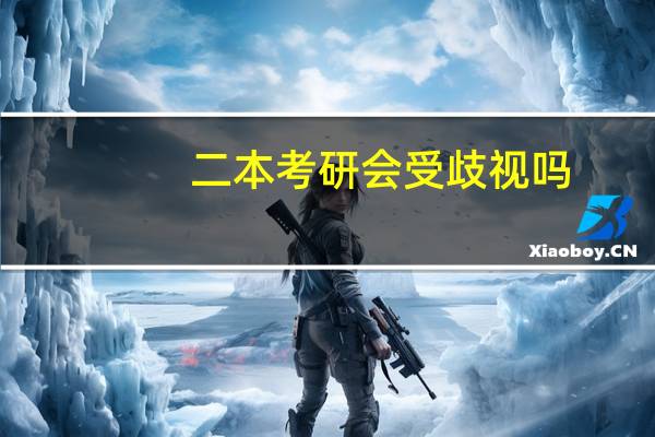 二本考研会受歧视吗