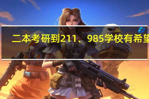 二本考研到211、985学校有希望吗