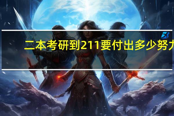 二本考研到211 要付出多少努力