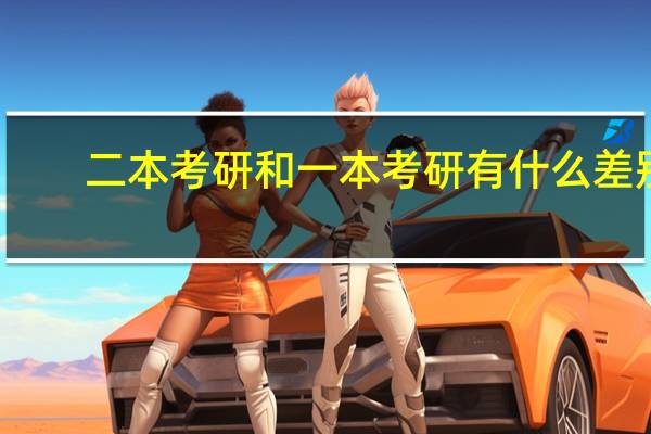 二本考研和一本考研有什么差别