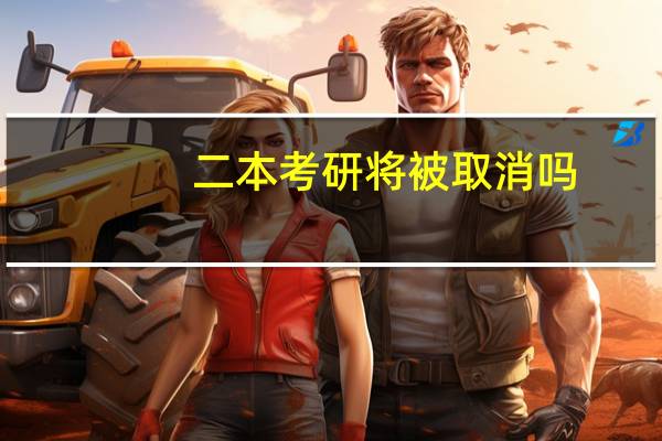 二本考研将被取消吗