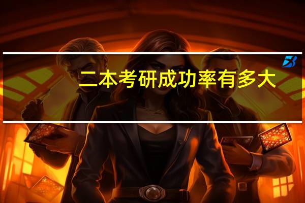 二本考研成功率有多大