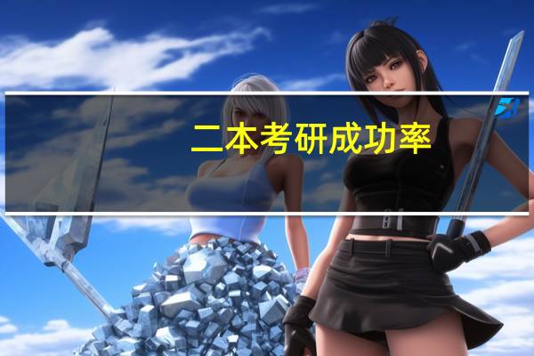 二本考研成功率