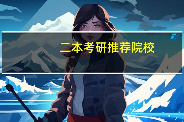 二本考研推荐院校