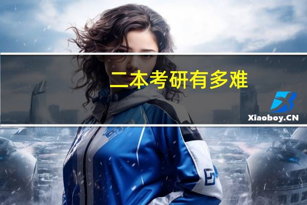 二本考研有多难