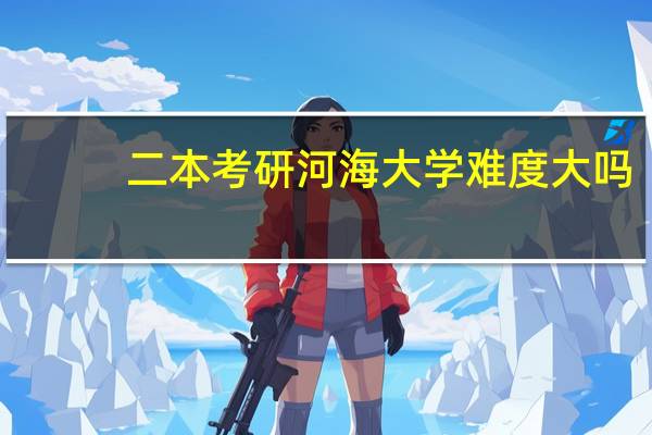 二本考研河海大学难度大吗