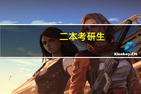 二本考研生，与一本考研生有啥区别