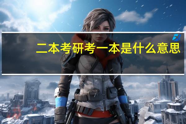 二本考研考一本是什么意思
