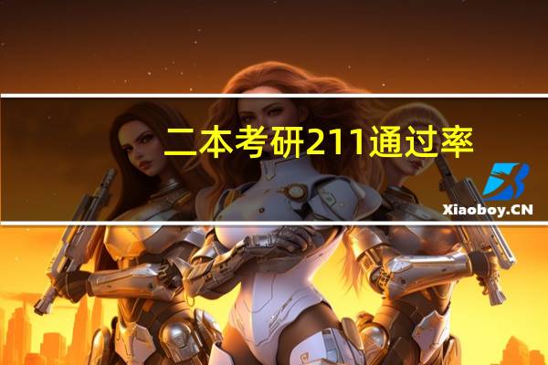 二本考研211通过率