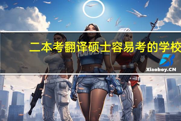 二本考翻译硕士容易考的学校