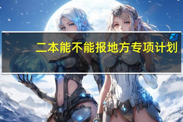 二本能不能报地方专项计划