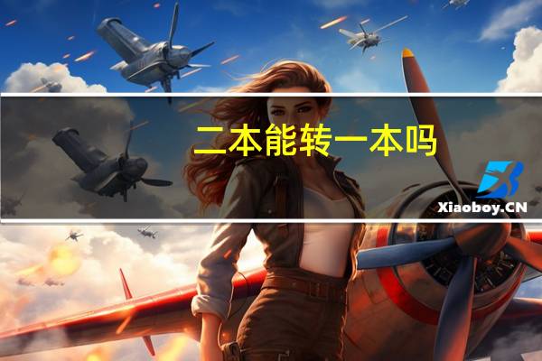 二本能转一本吗