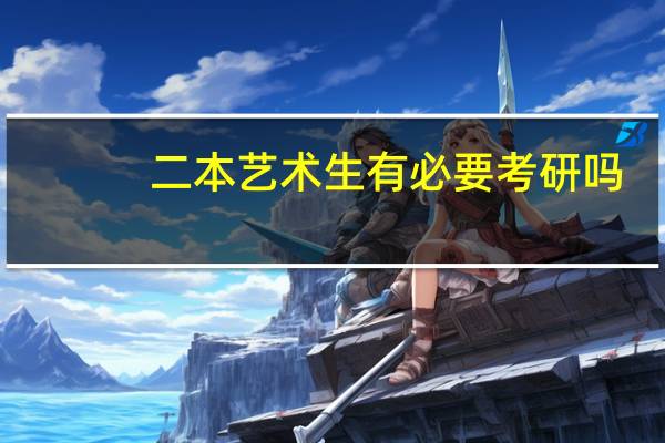 二本艺术生有必要考研吗