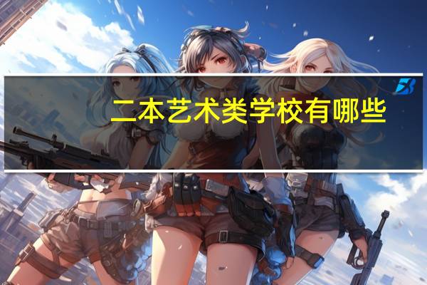 二本艺术类学校有哪些