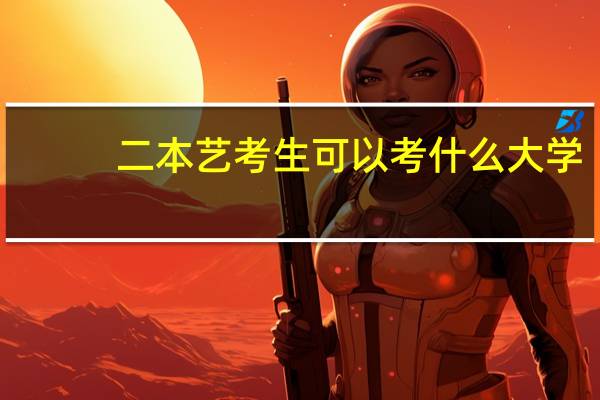 二本艺考生可以考什么大学