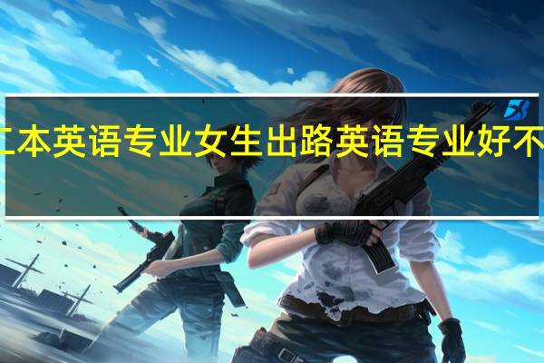 二本英语专业女生出路 英语专业好不好就业