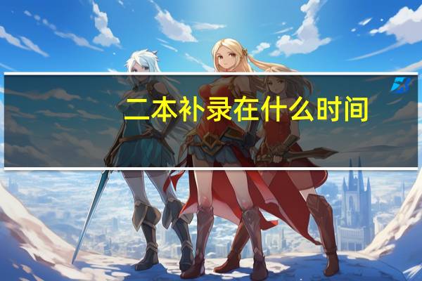 二本补录在什么时间