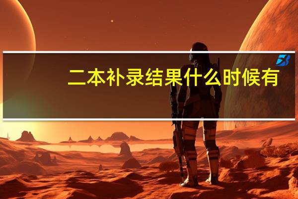 二本补录结果什么时候有