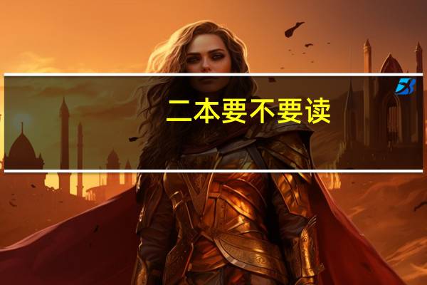 二本要不要读