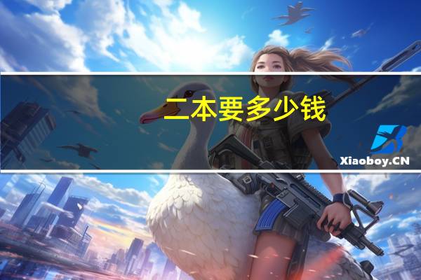 二本要多少钱