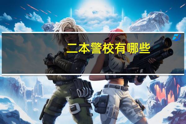 二本警校有哪些