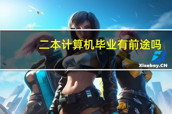 二本计算机毕业有前途吗
