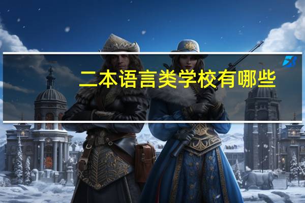 二本语言类学校有哪些