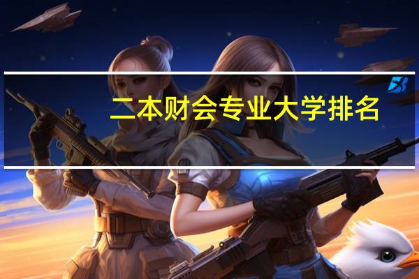 二本财会专业大学排名